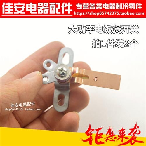 2000-3650W大功率触点开关 电饭煲铜片触点 工厂电饭煲开关配件