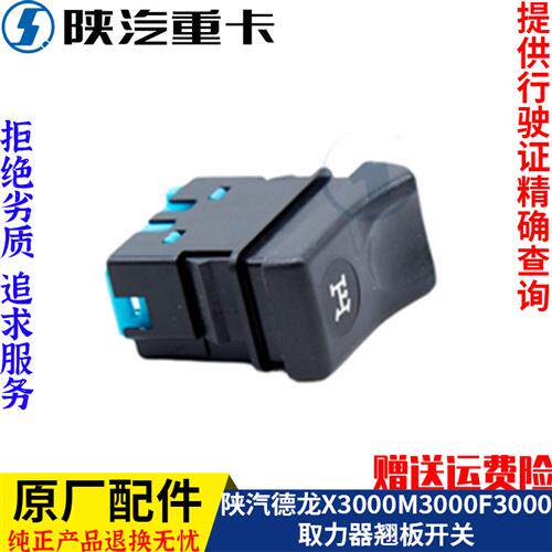 适配陕汽德龙X3000F3000新M3000奥龙取力器翘板开关原厂全车配件