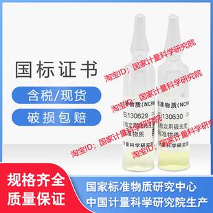 130629 130630生化分析仪检定用吸光度溶液标准物质 GBW