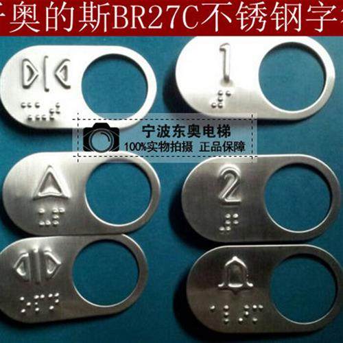 电梯配件/BR27C按钮不锈钢盲文字符片