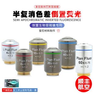 生物倒置荧光显微镜专用物镜4X10X20X40X60X半复消色差长工作距离