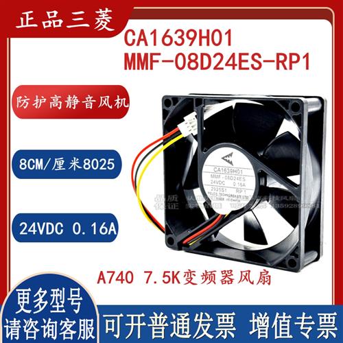 原装A740 F700变频器驱动风扇 MMF-08D24ES-RP1 24V 0.16A