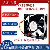 A740 RP1 F700变频器驱动风扇 原装 MMF 08D24ES 24V 0.16A