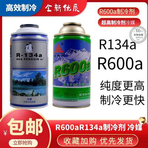 R600A/R134A/R406A高纯度环保制冷剂家用/冰箱/冰柜冷媒/雪种配件