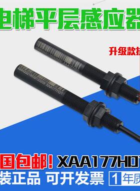 适用西子奥的斯电梯平层感应器XAA177HD1江南快速烟杆 磁开关配件