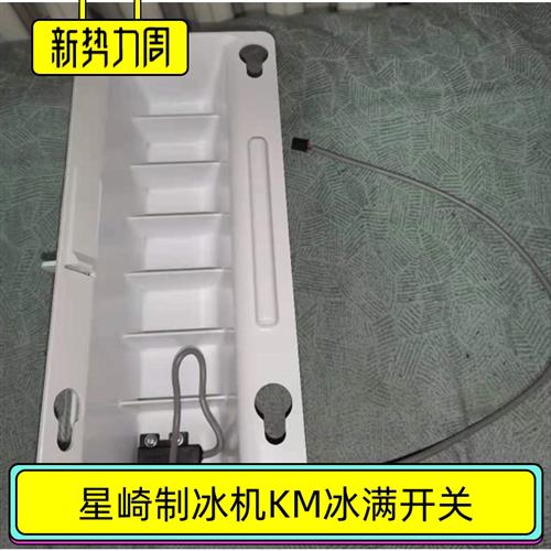 KMD-270AWB星崎商用制冰机储冰开关满冰控制器原厂配件hoshizaki