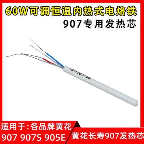 正品黄花长寿907专用发热芯 60W可调恒温内热式电烙铁 陶瓷发热芯