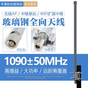 1090MHZ玻璃钢全向天线8D8dBi高增益ADS-B系统无人机图传数传航拍