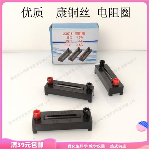 23018康铜丝电阻圈定值电阻5Ω10Ω15Ω初中物理教学仪器教具