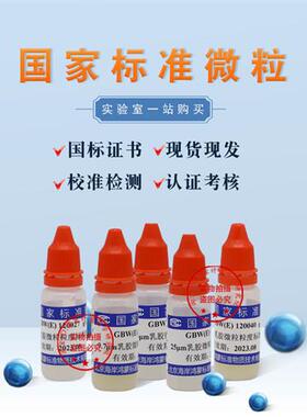6微米粒度级标准物质GBW(E)120165固含量1%海岸鸿蒙含税包邮