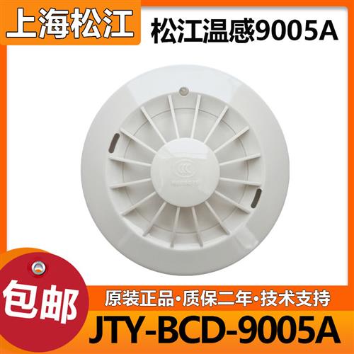 上海松江温感JTW-BCD-9005A点型感温火灾探测器 代替3005A/3005B