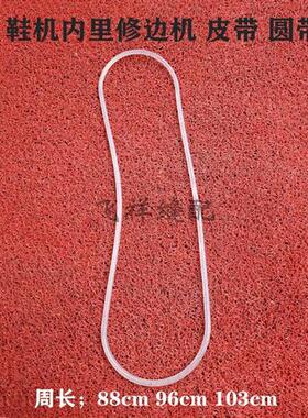 201鞋机内里修边机皮带 鞋底机 修内里机透明圆带88cm 96cm 103cm