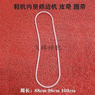 201鞋机内里修边机皮带 鞋底机 修内里机透明圆带88cm 96cm 103cm