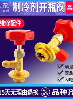 R22/R600a开瓶阀冰柜雪种冰箱汽车空调R134/R12制冷剂开瓶器工具