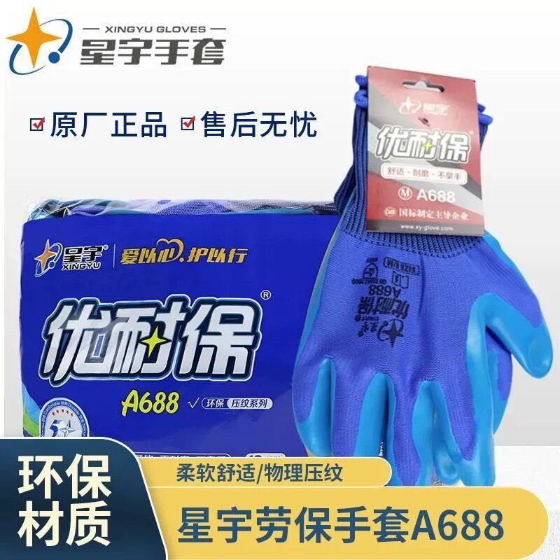 星宇A688优耐保正品手套60双涂胶压纹防滑耐磨耐用加厚乳胶透气款