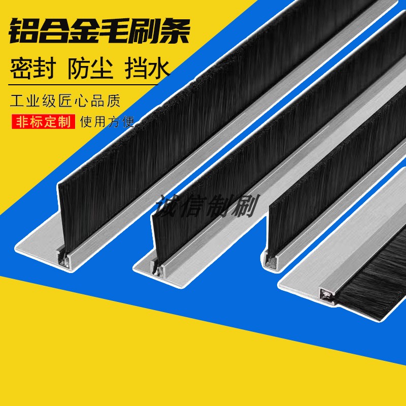 HF铝合金条刷工业用防尘