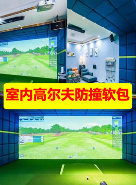 室内高尔夫防撞软包自宅球馆墙面3D墙贴日本广东