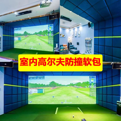 室内高尔夫防撞软包自宅球馆墙面3D墙贴日本广东