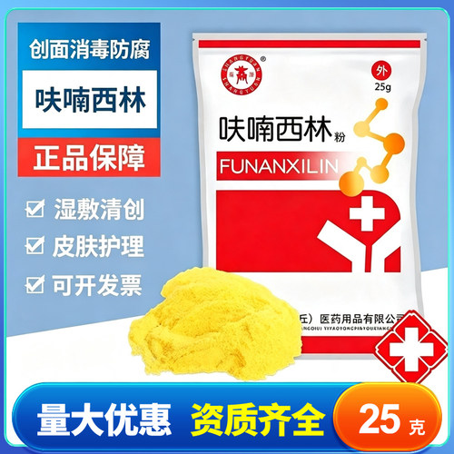 商源呋喃西林粉 25g/袋 呋喃西林粉溶液皮肤外用消毒护理