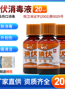 碘伏消毒液众望20瓶装包邮伤口消毒皮肤清洁护理家用小瓶20ml