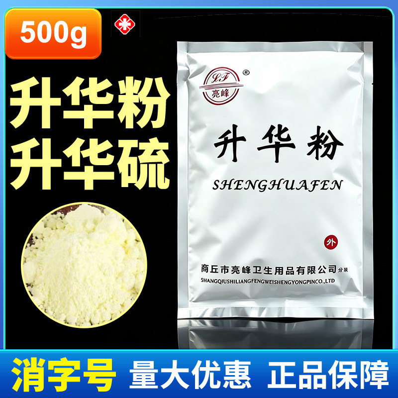 亮峰牌升华硫消字号诊所用升华粉医用升华硫粉皮肤科500g包邮