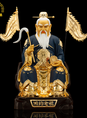 鸿钧老祖纯铜家用供奉镇宅佛像