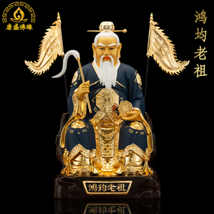 鸿钧老祖神像鸿均道祖台湾铜鎏金家用祖师爷家用供奉镇宅佛像摆件