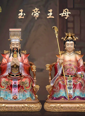 玉帝王母像纯铜喷绘中式客厅摆件