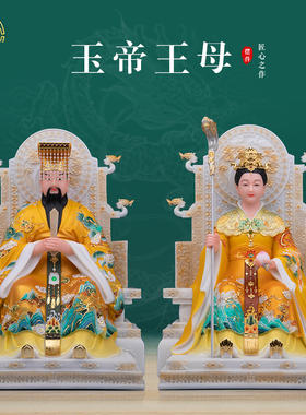玉帝王母神像汉白玉彩绘中式摆件