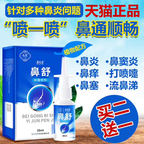 鼻炎喷雾鼻舒喷剂冷敷凝露汉九宫