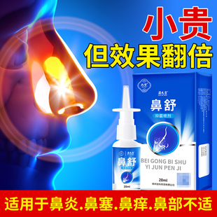 鼻炎喷雾过敏性鼻塞通鼻神器鼻子鼻腔通气鼻窦炎鼻舒喷剂贴膏专用