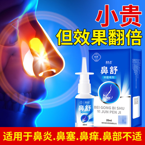 鼻炎喷剂鼻塞通鼻鼻舒喷雾