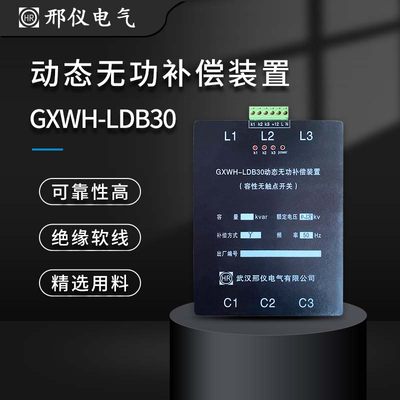 GXWH-LDB30动态无功补偿装置