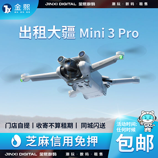 Mini4pro 出租大疆Mini3pro 信用免押高清专业迷你便携无人机租赁