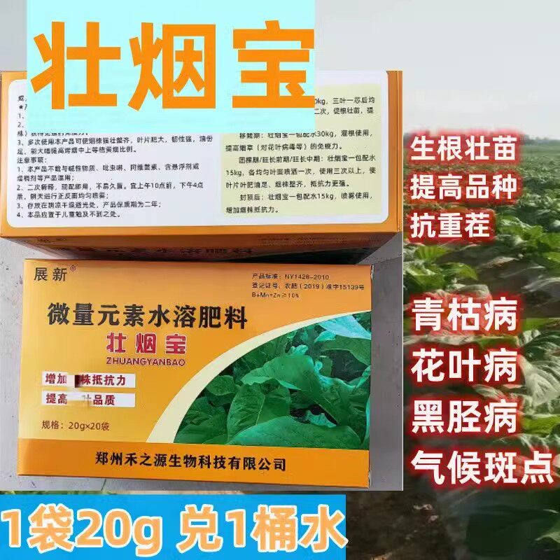 壮烟宝烤烟防治黑胫青枯移栽专用灌根蘸根冲施肥防花叶斑点叶面肥