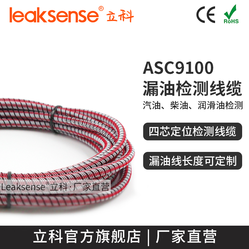 Like ASC9100 oil leakage detection induction rope, gasoline and diesel lubricating oil, monitoring and alarm sensor cable