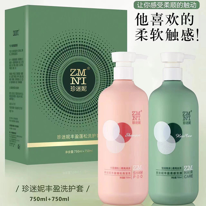 zmni珍迷妮洗发水鱼子酱发膜丰盈蓬松洗护套装香蜜轻盈洗护沐套装