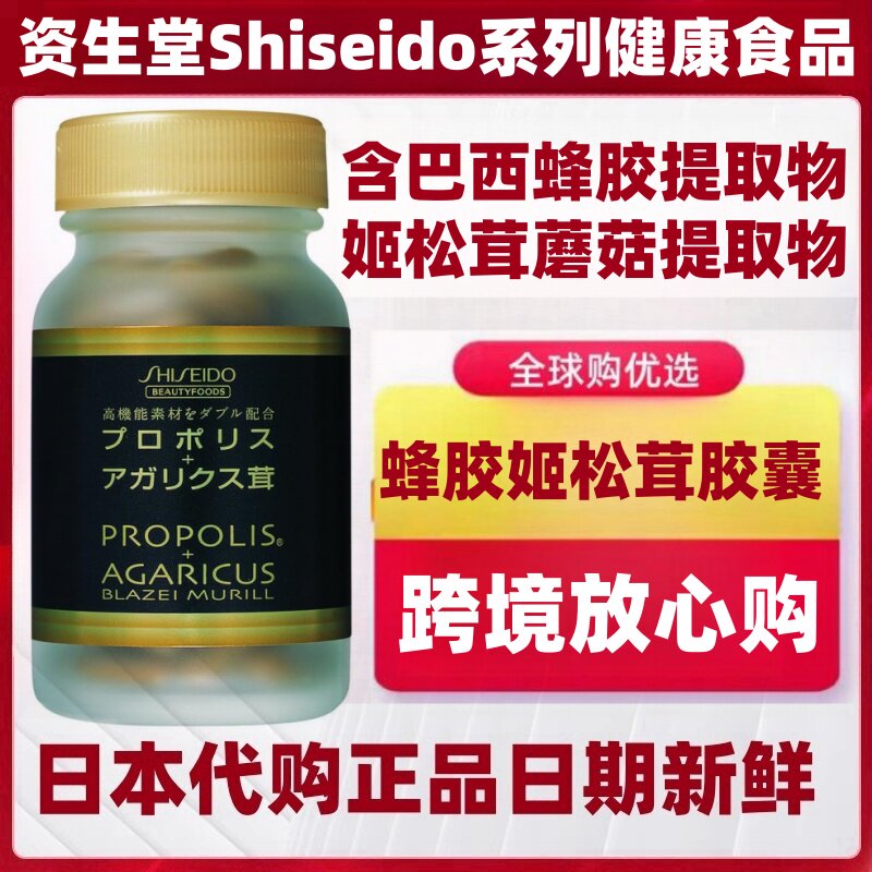 日本代购Shiseido资生堂 蜂胶姬松茸胶囊90粒 中老年术后滋补