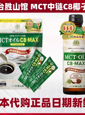 日本仙台胜山馆 MCT椰子油C8中链脂肪酸生酮防弹咖啡伴侣健身营养