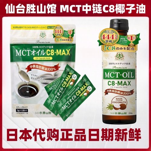 日本仙台胜山馆 MCT椰子油C8中链脂肪酸生酮防弹咖啡伴侣健身营养