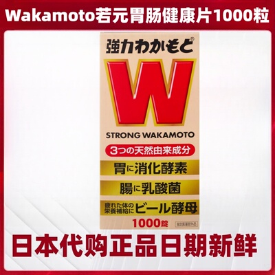 日本进口WAKAMOTO若元素健康胃肠片消化乳酸菌酵素儿童孕妇成年人