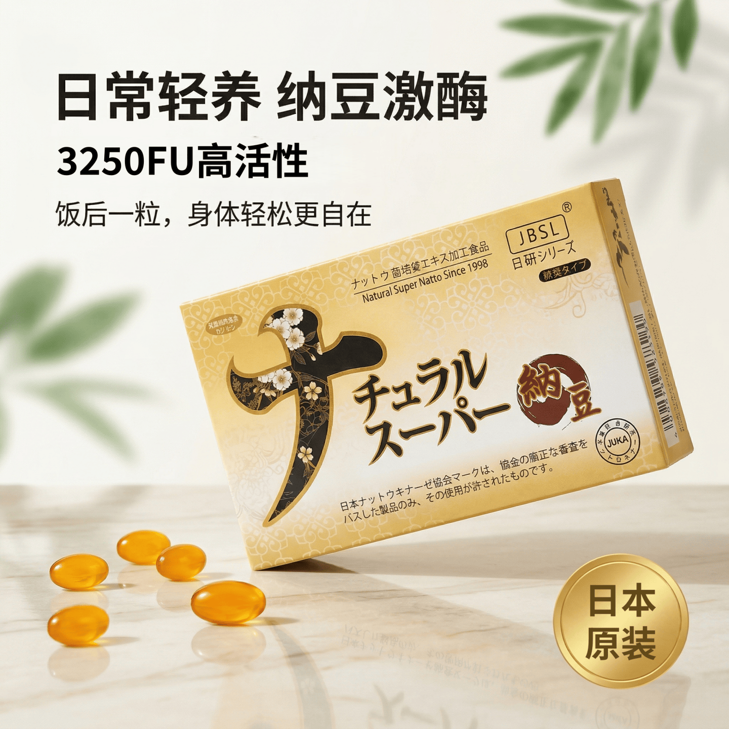 日本生物科学研究所 JBSL日研超浓缩纳豆激酶胶囊 中老年健康养护