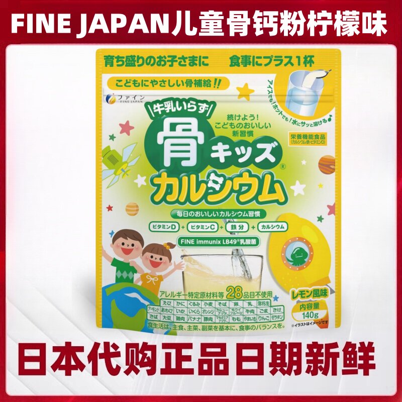 日本代购FINE 儿童学生钙骨粉维生素D乳酸菌铁Fe柠檬味VC健康成长
