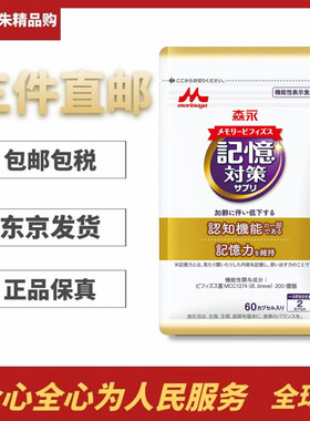 日本代购森永益生菌双歧杆菌 MCC1274胶囊60粒 记忆力对策支持