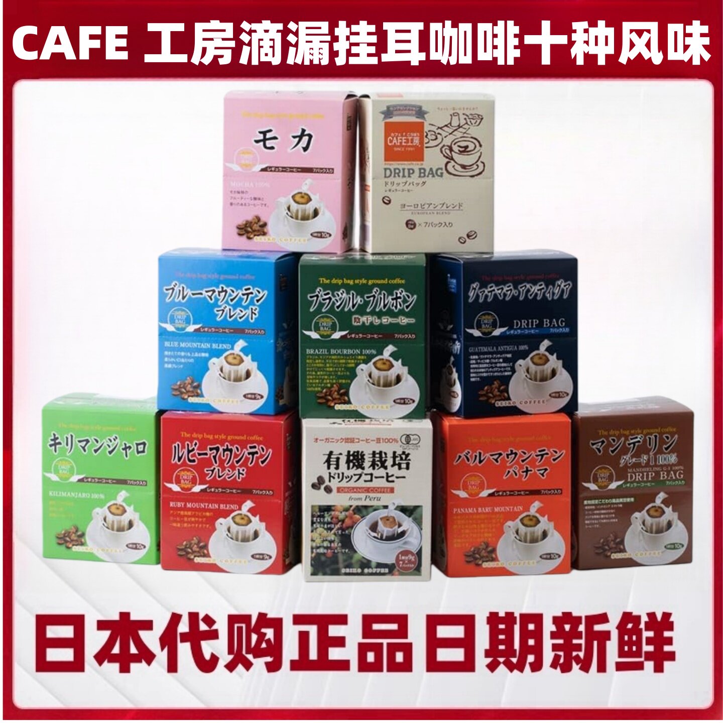 日本 CAFE工房挂耳滴漏黑咖啡摩卡蓝山全球风味远红外线焙煎速溶