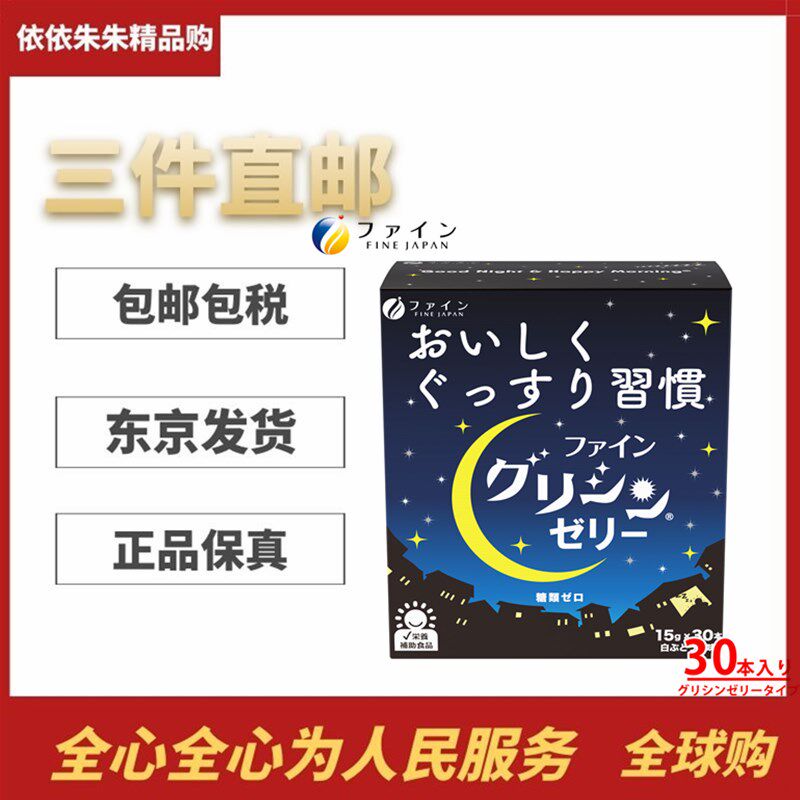 日本代购FINE茶氨酸睡眠即食果冻30日