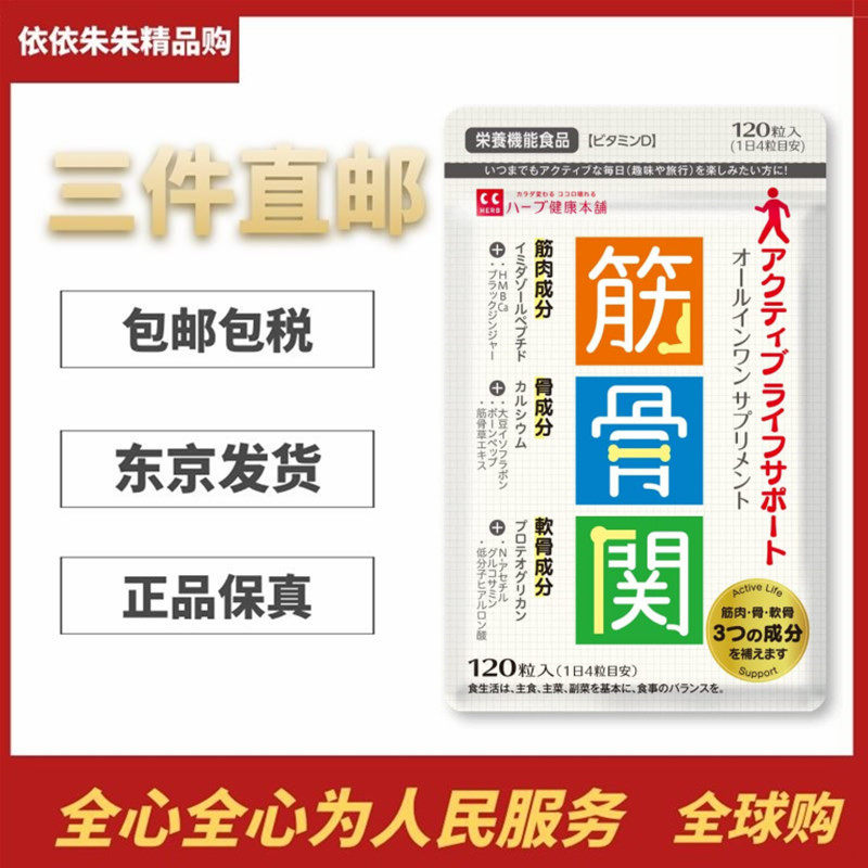 日本代购健康本铺 筋骨关 氨基葡萄糖蛋白聚糖肌肉骨骼关节营养片