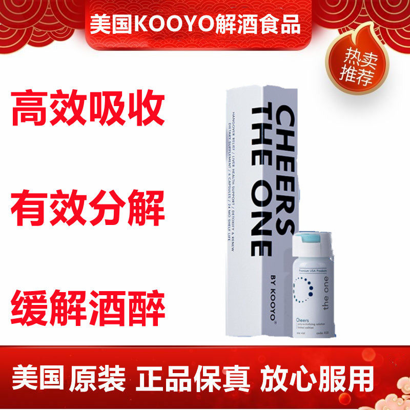 KOOYO美国解酒醉酒应酬宿醉喝酒前后应对成人醒酒丸非日本