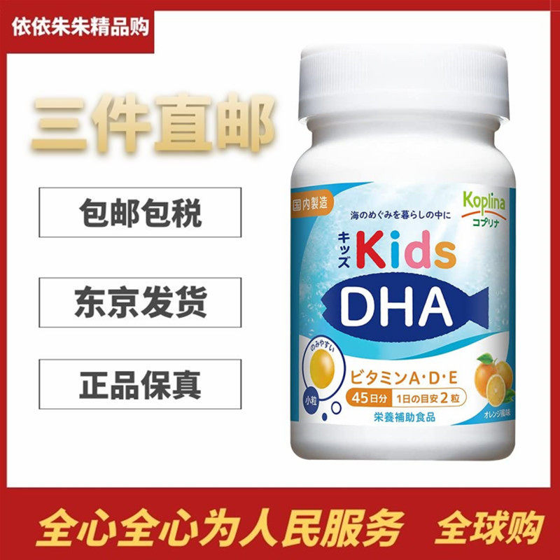 日本代购koplina儿童鱼油DHA+EPA+维生素VA+VDVE胶囊营养胶囊90粒