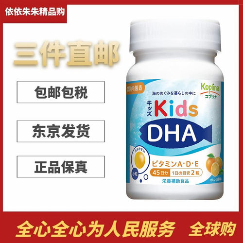 日本代购koplina儿童鱼油DHA+EPA+维生素VA+VDVE胶囊营养胶囊90粒